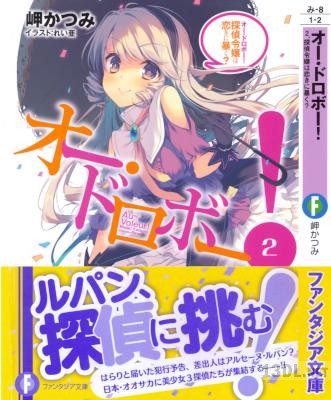 [岬かつみ] オー・ドロボー! 第01-02巻