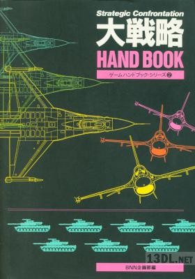 大戦略 ハンドブック