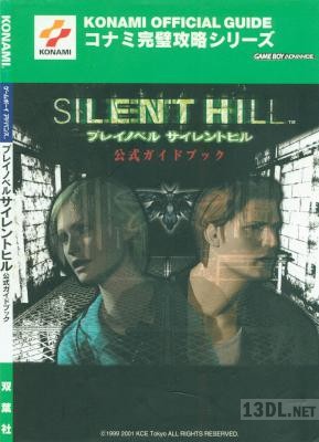 プレイノベル サイレントヒル 公式ガイドブック