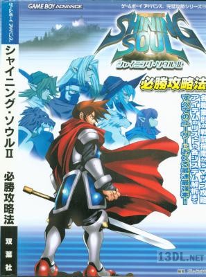 シャイニング・ソウル2 必勝攻略法