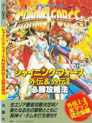 ゲームギア用シャイニング・フォース攻略本 x2