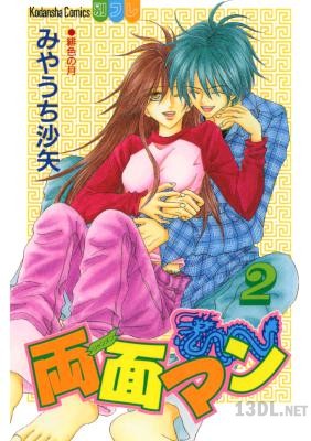 [みやうち沙矢] 両面マン 全02巻