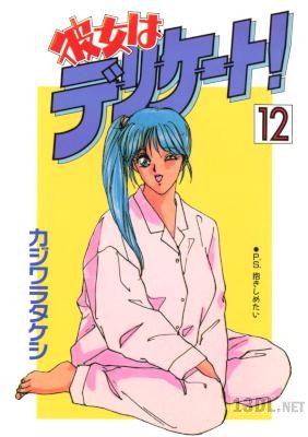 [カジワラタケシ] 彼女はデリケート！ 全12巻