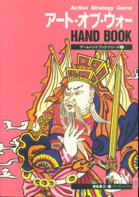 アート・オブ・ウォー ハンドブック