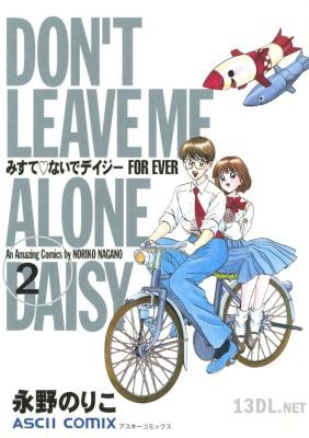 [永野のりこ] みすて♡ないでデイジー 全02巻