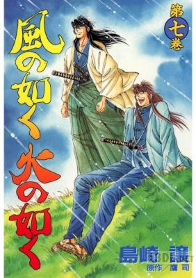 [島崎譲] 風の如く火の如く 全07巻