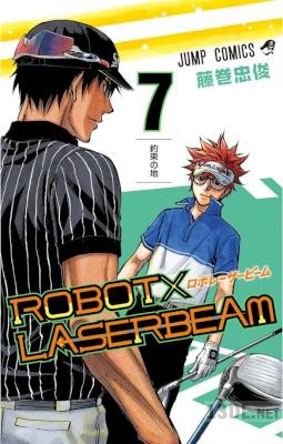 [藤巻忠俊] ROBOT×LASERBEAM 全07巻
