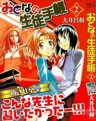 [大井昌和] おとなの生徒手帳 全02巻