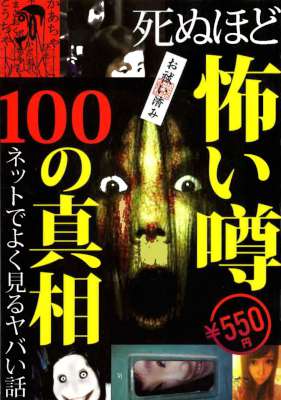 死ぬほど怖い噂100の真相 ネットでよく見るヤバい話