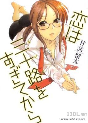 [甘詰留太] 恋は三十路をすぎてから