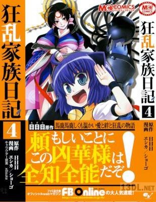 [日日日×ヱシカ／ショーゴ] 狂乱家族日記壱さつめ 全04巻