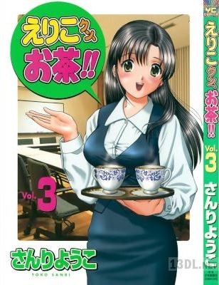 [さんりようこ] えりこクン、お茶!! 全03巻