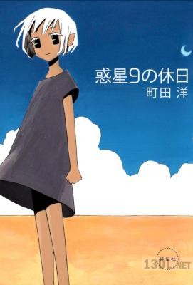 [町田洋] 惑星9の休日
