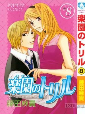 [藤田麻貴] 楽園のトリル 全08巻