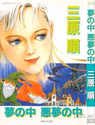 [三原順] 夢の中 悪夢の中 全01巻