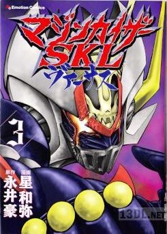 [永井豪×星和弥] マジンカイザーSKLヴァーサス 第01-03巻