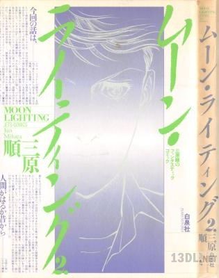 [三原順] ムーン・ライティング 全02巻