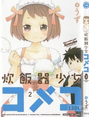 [うず ] 炊飯器少女コメコ 全02巻