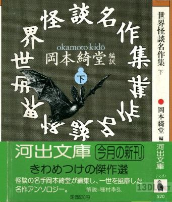 [アンソロジー,岡本綺堂] 世界怪談名作集 02 下