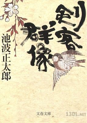 [池波正太郎] 剣客群像