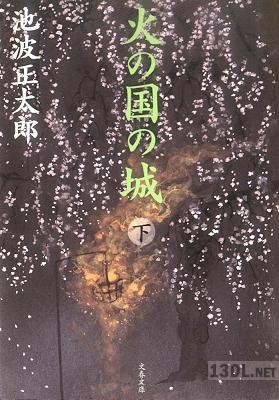 [池波正太郎] 火の国の城 上・下
