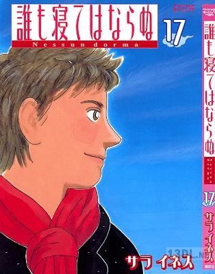 [サライネス] 誰も寝てはならぬ 全17巻