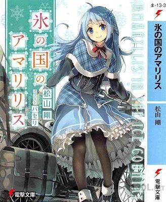 [松山剛] 氷の国のアマリリス