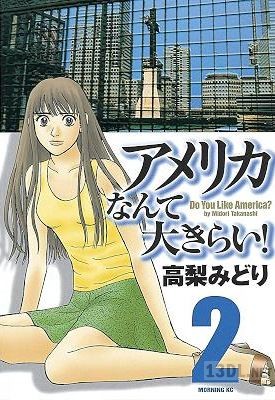 [高梨みどり] アメリカなんて大きらい! 全02巻