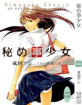 [成田アン] 秘め事少女