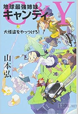 [山本弘] C&Y地球最強姉妹キャンディ 第01-02巻