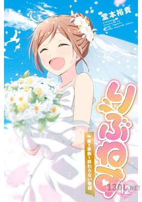 [堂本裕貴] りぶねす 全12巻