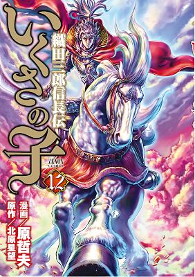 [原哲夫] いくさの子 織田三郎信長伝 第01-12巻