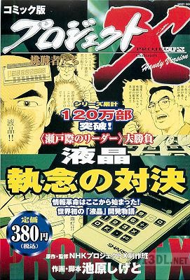 [池原しげと] コミック版プロジェクトX 液晶 執念の対決
