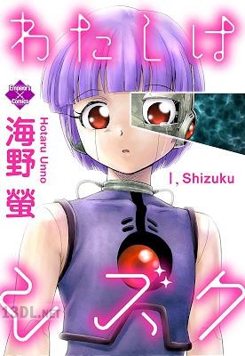 [海野螢] わたしはシズク