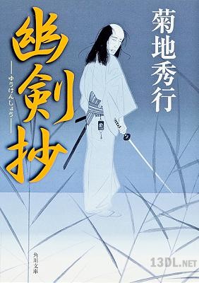 [菊地秀行] 幽剣抄