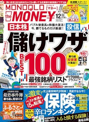 MONOQLO the MONEY 2018年12月号
