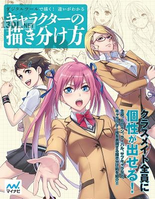 [スタジオ・ハードデラックス] デジタルツールで描く! 違いがわかるキャラクターの描き分け方