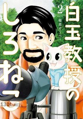 [稲葉そーへー] 白玉教授のしろねこ 全02巻