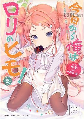 [へんりいだ×暁雪] 今日から俺はロリのヒモ！ 第01-02巻 +第13-14話