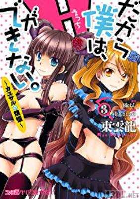 [東雲龍×橘ぱん×桂井よしあき] だから僕は、Hができない。-カエサルの煩悩- 全17話