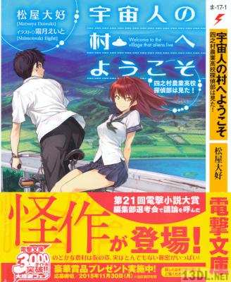 [松屋大好] 宇宙人の村へようこそ 四之村農業高校探偵部は見た!