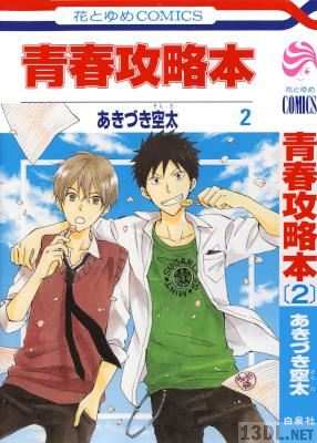 [あきづき空太] 青春攻略本 全02巻