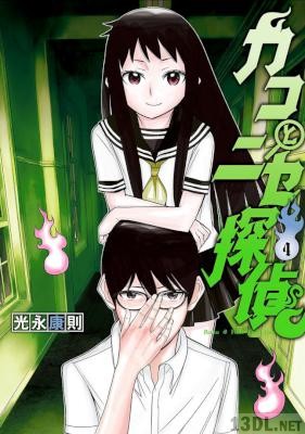 [光永康則] カコとニセ探偵 全04巻