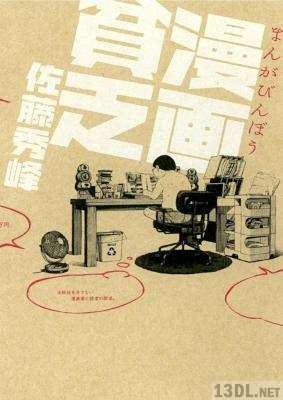 [佐藤秀峰] 漫画貧乏