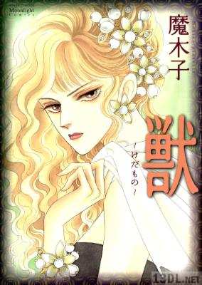 [魔木子] 獣～けだもの～