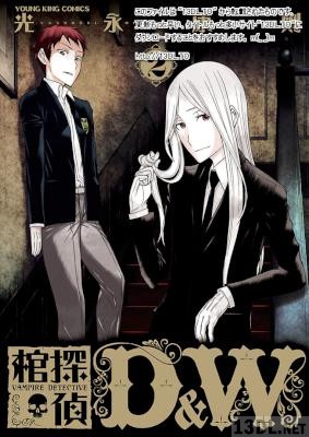 [光永康則] 棺探偵D＆W 第01-02巻