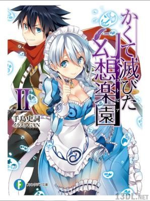 [手島史詞] かくて滅びた幻想楽園 全02巻
