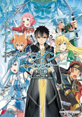[川原礫×木谷椎] ソードアート・オンライン -キャリバー- 全01巻