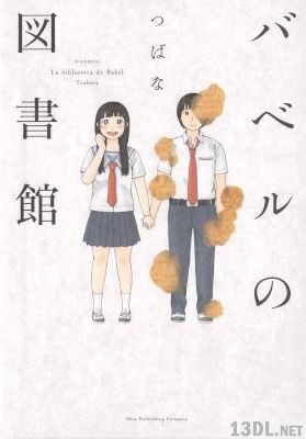 [つばな] バベルの図書館