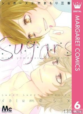 [やまもり三香] シュガーズ 全06巻